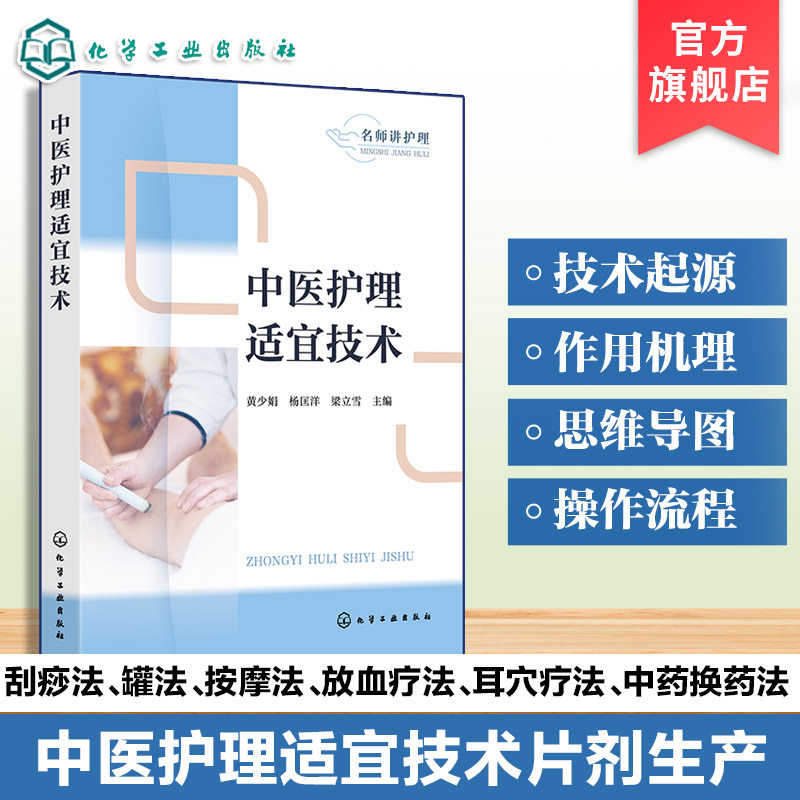 中医护理适宜技术 名师讲护理 中医技术起源 思维导图与操作流程 中医常用特色疗法 常见并发症预防及处理 中医护理从业者参考书籍