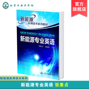 正版 新能源专业英语 张素贞 太阳能风能地热能海洋能生物质能和核聚变能新能源简要介绍 新能源相关知识学习相关行业英语应用书籍