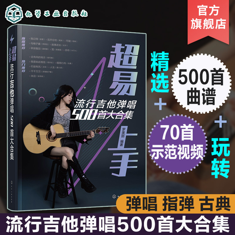 超易上手 流行吉他弹唱500首大合集 古典吉他流行歌曲指弹吉他弹唱曲谱集 精选流行吉他曲谱大合集 流行新歌经典老歌吉他弹唱曲谱