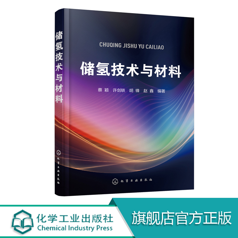 储氢技术与材料 本书主要介绍储氢材料的设计表征与制备 全面系统地阐述了先进储氢材料科学技术发展中的新技术新成果新产品新理论