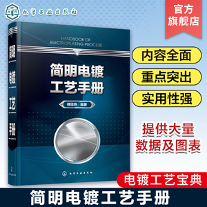 简明电镀工艺手册 傅绍燕 电镀基本概念和基础资料 金属转化处理工艺 镀层镀液性能测试 电镀工艺宝典 电镀技术领域工作人员参考
