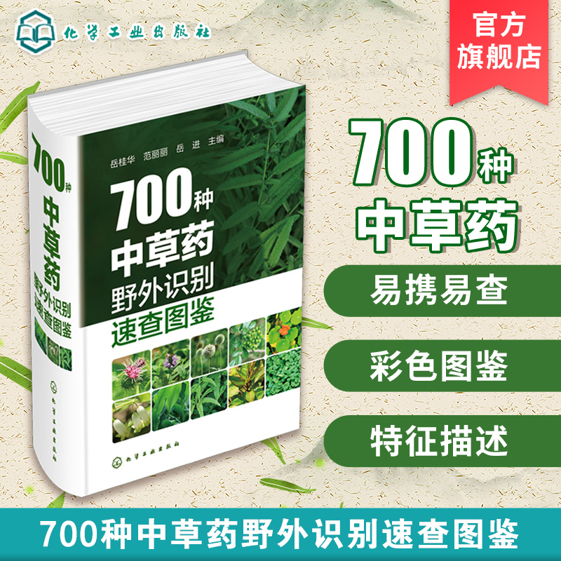 700种中草药野外识别速查图鉴 中草药彩图大全 中草药野外识别彩色图鉴 