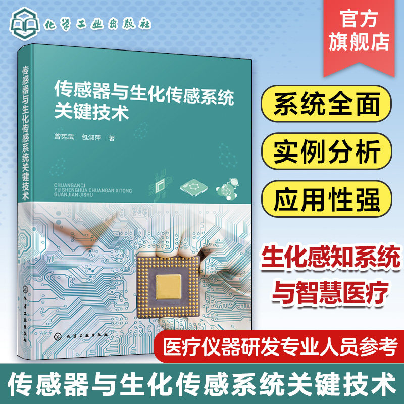 传感器与生化传感系统关键技术 生化感知系统与智慧医疗系统 生化感知系统 传感器应用 医疗仪器研发及相关专业人员应用参考书籍