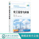 危险化学品 化工生产安全管理基础 分类及应急救援 化工类专业教材 技术和管理人员参考 化工安全与环保 化工生产 梁志武