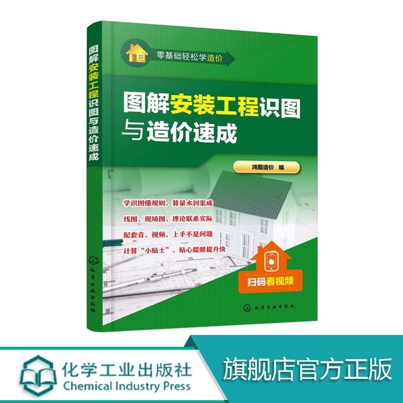 正版零基础轻松学造价图解安装工程识图与造价速成图纸识图构造自学教程建筑工程识图零基础入门预算员安装工程造价预算书籍