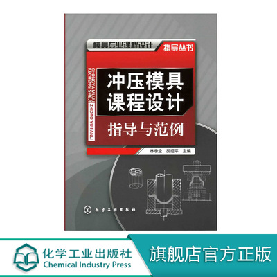 冲压模具课程设计指导与范例 大学教材  大中专教材教辅  模具专业课程设计指导丛书