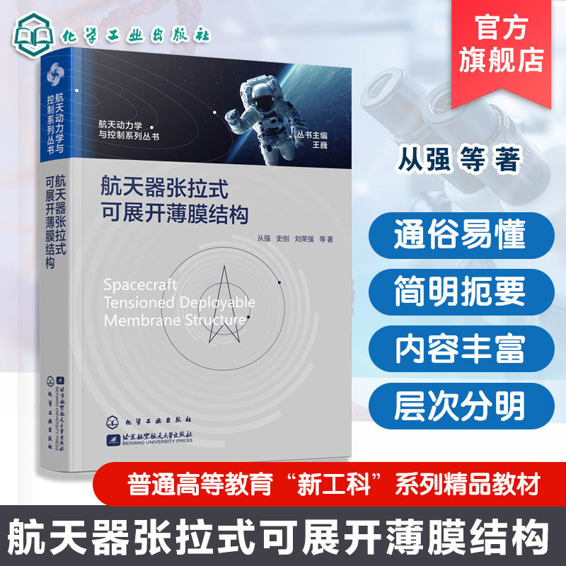 航天器张拉式可展开薄膜结构设计