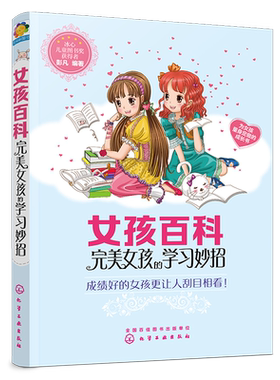 女孩百科 完美女孩的学习妙招 成绩好的女孩更让人刮目相看 女孩学习手册指南书籍 如何提高自己学习如何培养自己信心书