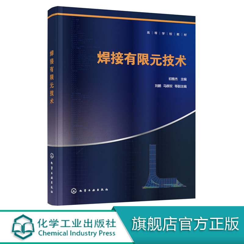 焊接有限元技术 初雅杰  ANSYS软件教程书籍 实体建模 网格划分 后处理等功能操作详解 ANSYS命令流与参数化设计语言（APDL）应用怎么看?