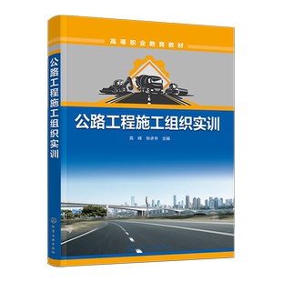 公路工程施工组织实训 高峰 施工方案制定实训 施工进度计划编制实训 资源供应计划编制实训 高职高专院校工程造价等专业应用书籍