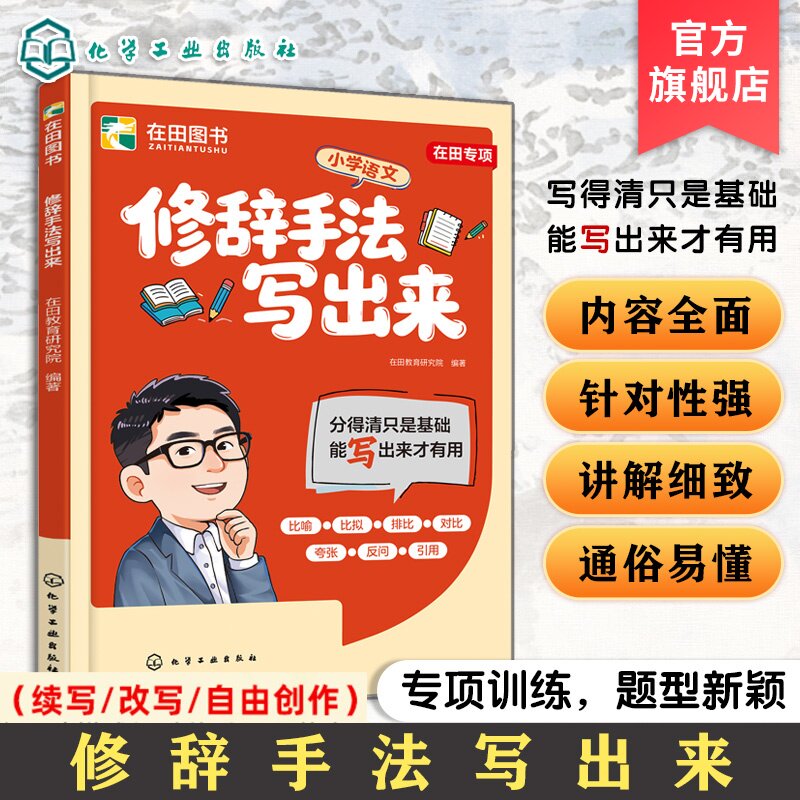 张雪峰团队 修辞手法写出来 中小学语文辅导书 小学生作文修辞手法专项训练 比喻拟人排比夸张对偶用法讲解作文素材积累与表达技巧