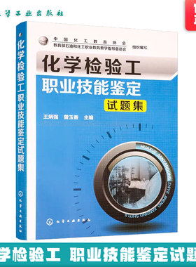 新版 化学检验工职业技能鉴定试题集 石油和化工类职业院校教材教程书籍工业分析检验技能竞赛化学检验工职业技能鉴定培训教材