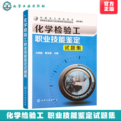 新版 化学检验工职业技能鉴定试题集 石油和化工类职业院校教材教程书籍工业分析检验技能竞赛化学检验工职业技能鉴定培训教材 - 封面