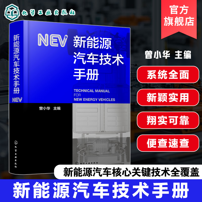 新能源汽车技术手册 新能源汽车构型设计与控制策略 系统设计与开发 仿真技术与动力系统实验设计 电池及电源管理 热管理技术书籍