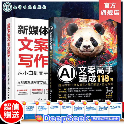 2册 AI文案新媒体写作小百变高手 AI写作秒懂提问生成 修改润色热门模板应用案例 媒体写作高手速成 AI文案新媒体写作从小白到精通