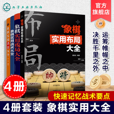4册 象棋实用布局残局战术杀法大全 零基础学象棋 象棋经典棋局解析 中国象棋棋谱 布局原则运子要诀棋类知识象棋战术杀法谋略书籍