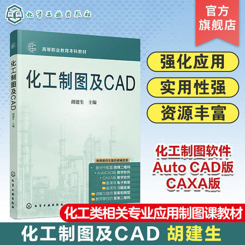 化工制图及CAD 胡建生 立体化制图教材 化工制图教学软件 Auto CAD版和CAXA版 职业本科应用型本科化工类专业及相关专业制图课教材