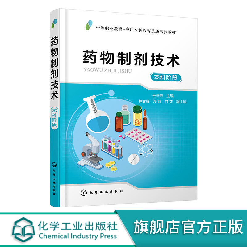 药物制剂技术 本科阶段 于燕燕  药物制剂单元操作 药品制造类食品药品管理类等专业教材 药品生产企业技术人员及自学者参考