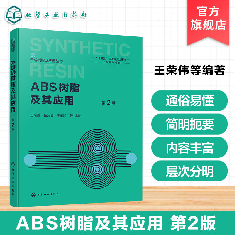 ABS树脂生产实践应用指南