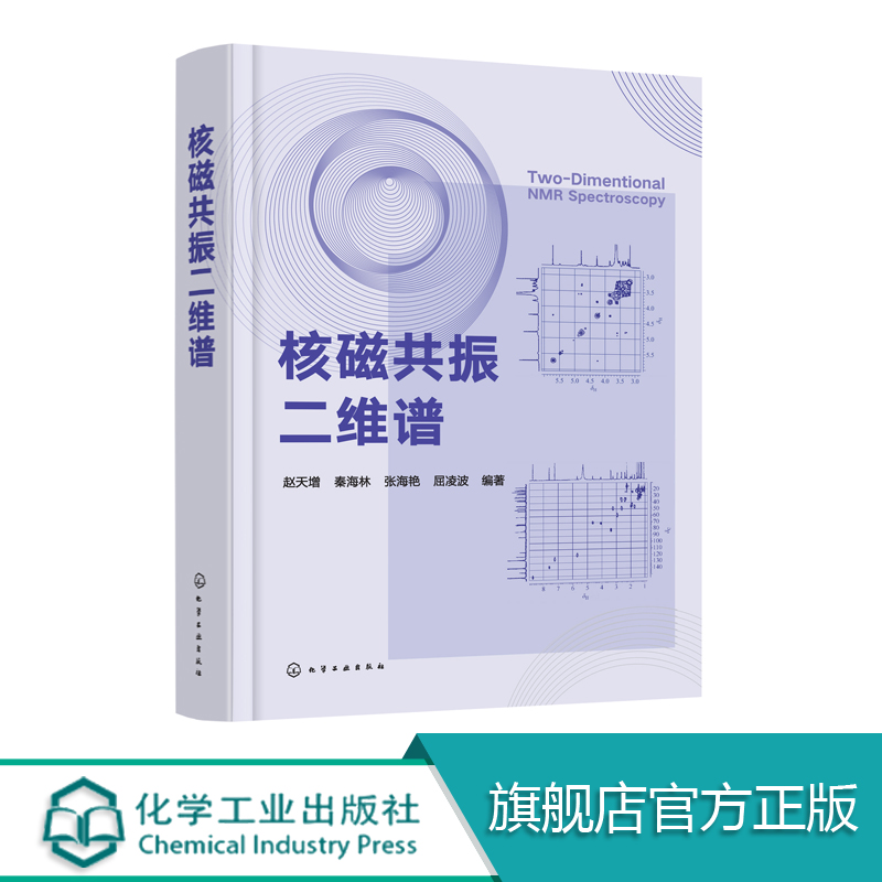 正版 核磁共振二维谱 赵天增 二维脉冲序列二维谱图谱解析教程入门 有机分析结构测定波谱分析 核磁共振二维谱的解析应用技术书籍