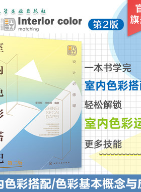 设计必修课 室内色彩搭配 第二版 色彩搭配基础知识 剖析色彩与情感之间的联系 室内色彩 色彩搭配 色彩心理学 艺术设计专业参考书