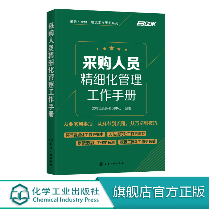 采购人员精细化管理工作手册 采购管理入门书籍 采购与供应链管理供应商开发与管理采购价格管理采购洽谈采购合同管理采购成本控制