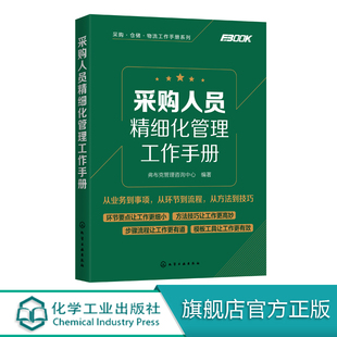 采购人员精细化管理工作手册 采购管理入门书籍 采购与供应链管理供应商开发与管理采购价格管理采购洽谈采购合同管理采购成本控制