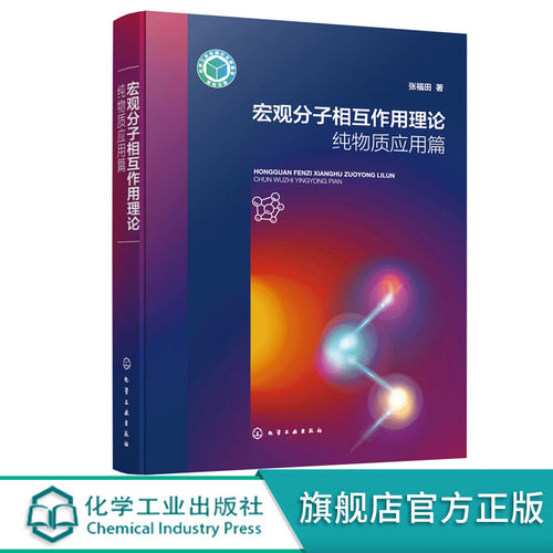 宏观分子相互作用理论纯物质应用篇 宏观分子作用理论 分子作用力 物理化学基础理论 化学化工冶金石油化工等领域科技工作者参考书