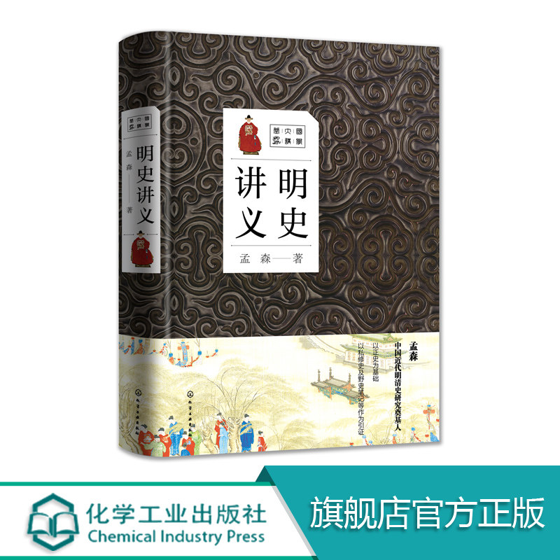 明史讲义  孟森 国学大讲堂 明清史研究奠基人孟森作品 明史研究的奠基之作 开创了明清断代史研究之先河 高校学生中国史教材图片