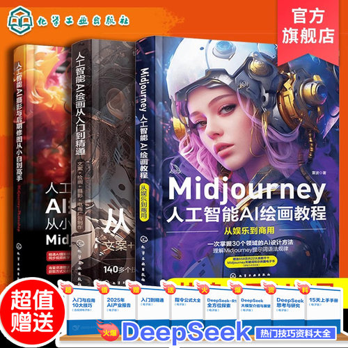 全3册 Midjourney 人工智能AI绘画摄影教程书 关键词prompt描述语技巧文案摄影电商广告stablediffusion AIGC绘画插图视频制作书籍