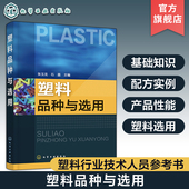 包邮 塑料配方设计 塑料品种与选用 简单介绍与选用条件 正版 塑料性能介绍 塑料品种 塑料品种与选用基础知识 塑料简易鉴别方法