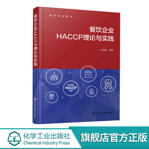 餐饮企业HACCP理论与实践 王红波 餐饮食品标准法规分类归纳解析 企业食品安全风险来源分析 食品质量与安全本科生教材