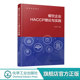 企业食品安全风险来源分析 餐饮食品标准法规分类归纳解析 食品质量与安全本科生教材 王红波 餐饮企业HACCP理论与实践