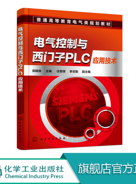 电气控制与西门子PLC应用技术 PLC的组成工作原理指令系统通信技术书籍 WinCC flexible入门书 PLC编程技巧与系统设计方法图书籍