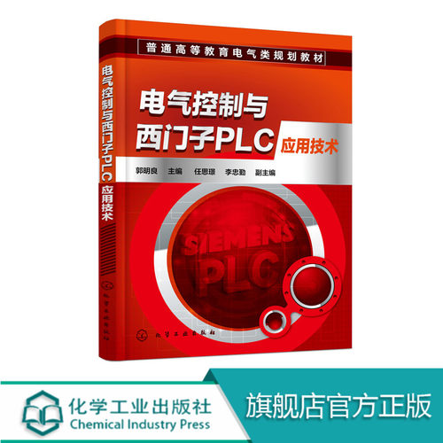 电气控制与西门子PLC应用技术 PLC的组成工作原理指令系统通信技术书籍 WinCC flexible入门书 PLC编程技巧与系统设计方法图书籍