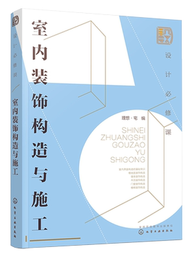 设计必修课 室内装饰构造与施工 建筑装饰构造设计书籍 室内界面构造基础常识 楼地面墙体吊顶门窗装饰构造和楼梯装饰构造图解大全