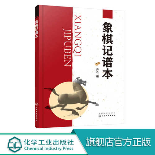 象棋记谱本  象棋入门与提高教材 象棋谱方法 象棋行棋规则 常见残局结论以及常用基本杀法战术大全象棋书籍入门棋谱新手内容简便