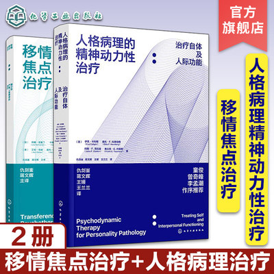 全2册 移情焦点治疗 青少年严重人格障碍的治疗+人格病理的精神动力性治疗 治疗自体及人际功能 当代理论临床实践心理精神治疗书籍