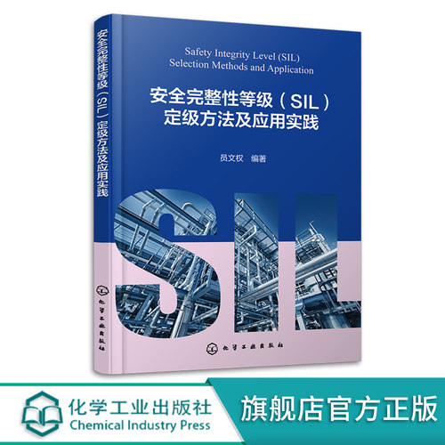 安全完整性等级（SIL）定级方法及应用实践 员文权 SIL定级的几种方法及各自的优缺点 工程设计人员安全咨询服务机构专业人员参考