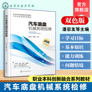汽车传动行驶转向制动系统检修 汽车底盘机械系统检修 汽车底盘四大系统机械介绍 汽车维修核心岗位技术技能要求 高校教材 潘宗友