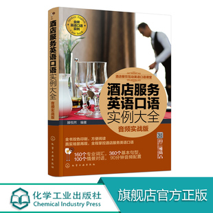 从词汇到句型与客对话 音频实战版 层层深入了解酒店运作部门工作服务技巧 酒店服务英语口语实例大全 酒店餐饮互动英语口语课堂