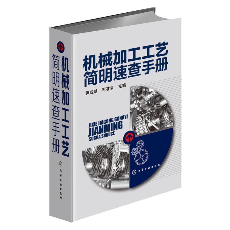 正版 机械加工工艺简明速查手册 尹成湖编 机械加工操作技能培训书 机床夹具设计 机械制造现场综合性工具书籍 机械教学书籍