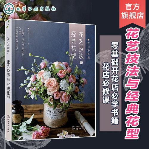 正版 花店必修课花艺技法与经典花型 花卉用语花与节日花卉图鉴 零基础开花店自学书籍 花艺设计与制作技法技巧花艺师花店经营书籍
