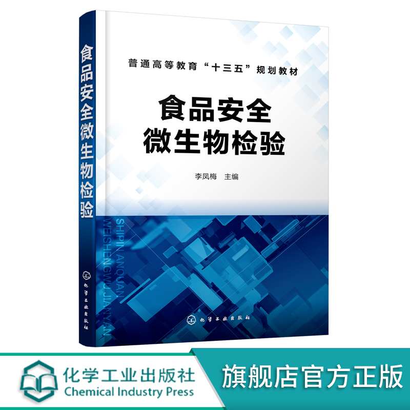 食品安全微生物检验李凤梅食品微生物检测传染病学和公共卫生学食品生产科研管理书籍食品安全微生物学检验基础知识