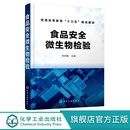 食品安全微生物学检验基础知识 食品微生物检测传染病学和公共卫生学食品生产科研管理书籍 李凤梅 食品安全微生物检验