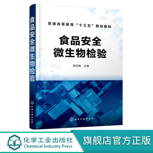 食品安全微生物检验 李凤梅 食品微生物检测传染病学和公共卫生学食品生产科研管理书籍 食品安全微生物学检验基础知识