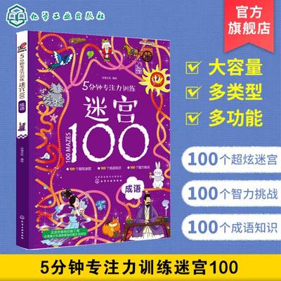 5分钟专注力训练迷宫100 成语 益智游戏 儿迷宫大冒险 3-6-8注力开发与培养智力观察力 专注力大考验 景迷宫冲关挑战思维训练书籍