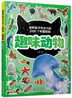 培养孩子专注力的2000个科普贴纸 趣味动物 3-6岁儿童交通工具知识百科儿童启蒙百科游贴纸书 儿童益智贴画 幼儿园专注力训练书籍
