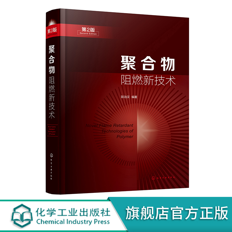 正版 聚合物阻燃新技术 彭治汉 阻燃聚合物市场现状和品种变化趋势 阻燃热点问题 阻燃剂阻燃材料研究和生产技术人员参考教材