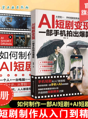 正版 2册 如何制作一部AI短剧 短剧变现 一部手机拍出爆款 AI短剧制作从入门到精通到变现 从0到1打造一部爆款短剧 全流程实操指南